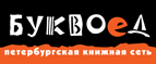 Скидка 10% для новых покупателей в bookvoed.ru! - Высоцк